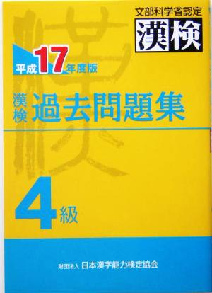 漢検過去問題集 4級(平成17年度版)