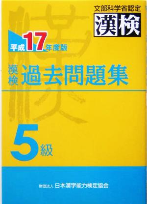 漢検過去問題集 5級(平成17年度版)