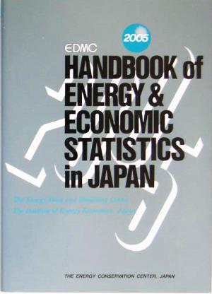 英文版 EDMC エネルギー・経済統計要覧(2005)
