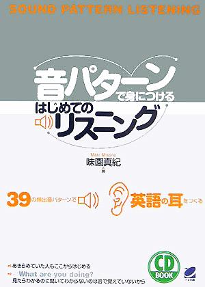 CD BOOK 音パターンで身につけるはじめてのリスニング