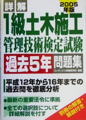 詳解1級土木施工管理技術検定試験過去5年問題集(2005年版)