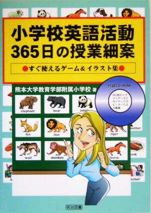 小学校英語活動 365日の授業細案 すぐ使えるゲーム&イラスト集