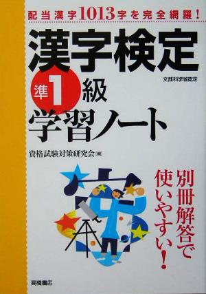 漢字検定準1級学習ノート