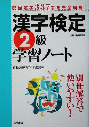 漢字検定2級学習ノート