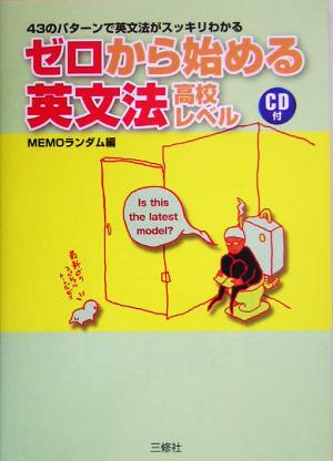 CD付 ゼロから始める英文法 高校レベル