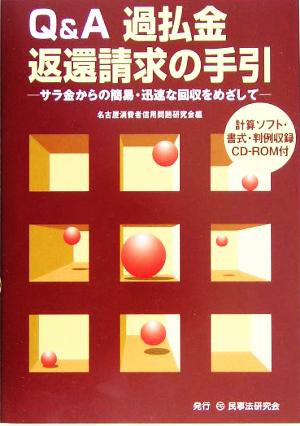 Q&A過払金返還請求の手引 サラ金からの簡易・迅速な回収をめざして