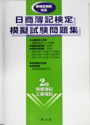 日商簿記検定模擬試験問題集 2級商業簿記・工業簿記 新検定規則対応