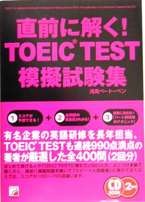 CD BOOK 直前に解く！TOEIC TEST模擬試験集 アスカカルチャー