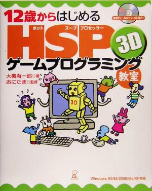 12歳からはじめるHSP 3Dゲームプログラミング教室Windows95/98/2000/Me/XP対応