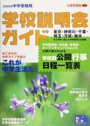 中学受験用 学校説明会ガイド(2006年)