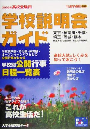 高校受験用 学校説明会ガイド(2006年)