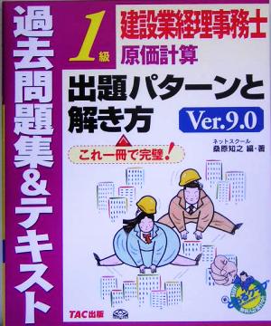 建設業経理事務士1級原価計算出題パターンと解き方 過去問題集&テキスト