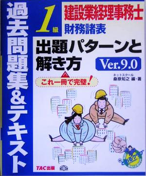 建設業経理事務士1級財務諸表出題パターンと解き方 過去問題集&テキスト