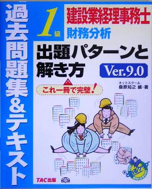 建設業経理事務士1級財務分析出題パターンと解き方 過去問題集&テキスト