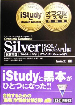 オラクルマスター教科書+iStudy Silver Oracle9i Database[SQL/Oracle入門]編試験科目:1Z0-011J(SQL)、1Z0-012J(Oracle入門)