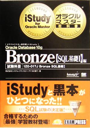 オラクルマスター教科書+iStudy Bronze Oracle Database 10g[SQL基礎1]編 試験科目:1Z0-017J