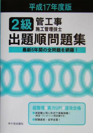 2級管工事施工管理技士 出題順問題集(平成17年度版)