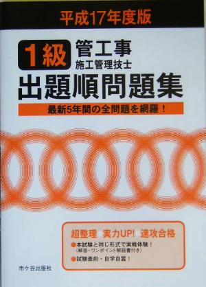 1級管工事施工管理技士 出題順問題集(平成17年度版)