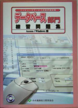 データベース部門練習問題集Access/Windows編 コンピュータサービス技能評価試験