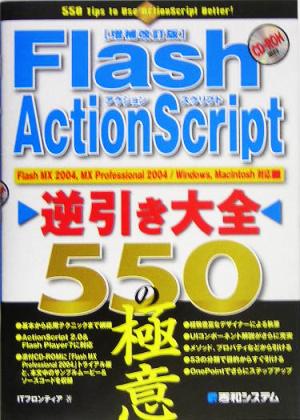 Flash ActionScript逆引き大全550の極意