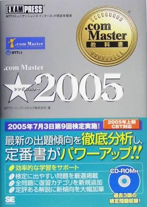 .com Master教科書 .com Master★2005