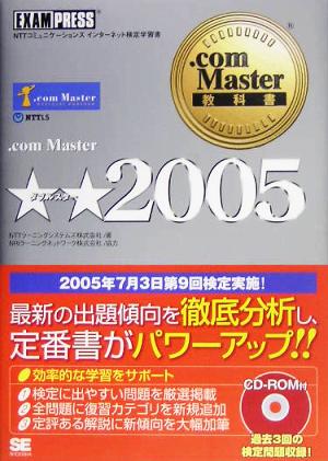 .com Master教科書 .com Master★★2005