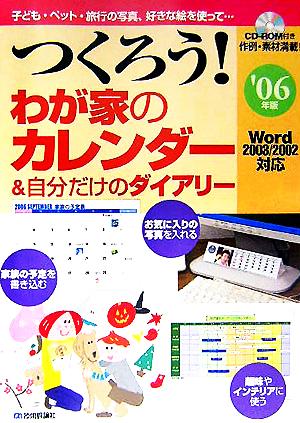 つくろう！わが家のカレンダー&自分だけのダイアリー('06年版) 子ども・ペット・旅行の写真、好きな絵を使って…