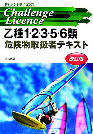 チャレンジライセンス乙類1・2・3・5・6類危険物取扱者テキスト