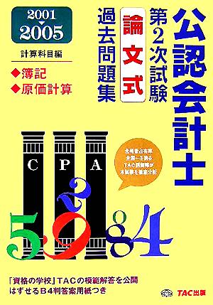 公認会計士第2次試験 論文式過去問題集・計算科目編