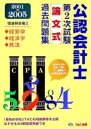 公認会計士第2次試験 論文式過去問題集・理論科目編(2) 経営学・経済学・民法