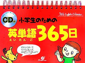 CD付 小学生のための英単語365日