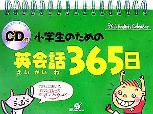 CD付 小学生のための英会話365日