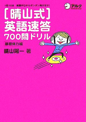 晴山式 英語速答700問ドリル 基礎体力編 1日10分 英語が口からポンポン飛び出す！ 中古本・書籍 | ブックオフ公式オンラインストア