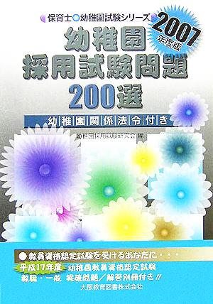 幼稚園採用試験問題200選(2007年度版) 保育士・幼稚園試験シリーズ