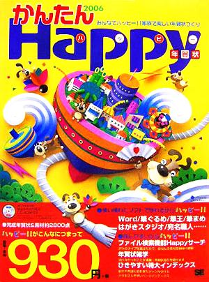 かんたんHappy年賀状(2006)