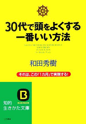 30代で頭をよくする一番いい方法 それは、この「1カ月」で実現する！ 知的生きかた文庫