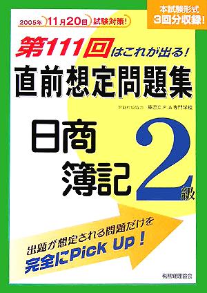 第111回はこれが出る！直前想定問題集 日商簿記2級