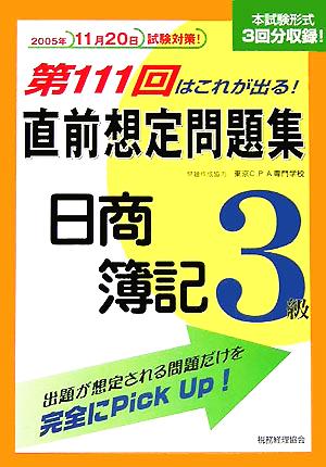 第111回はこれが出る！直前想定問題集 日商簿記3級