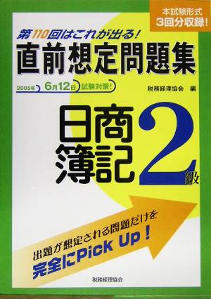 第110回はこれが出る！直前想定問題集 日商簿記2級