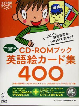 CD-ROMブック 英語絵カード集400レッスンも教室運営も、この1冊で楽ラク！子ども英語BOOKS