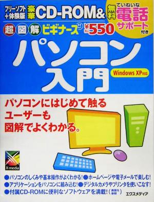 超図解ビギナーズ パソコン入門 超図解ビギナーズシリーズ