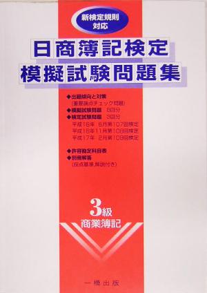 日商簿記検定模擬問題集3級【第4版】 日商簿記検定模擬試験問題集3級【2025年度版】（5317