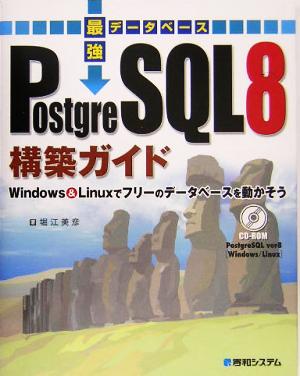 最強データベース PostgreSQL8構築ガイド