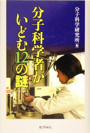 分子科学者がいどむ12の謎