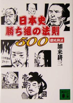 日本史勝ち組の法則500 徹底検証講談社文庫
