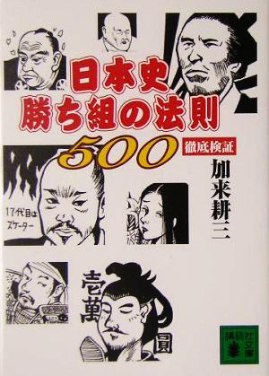 日本史勝ち組の法則500 徹底検証 講談社文庫