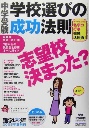 中学受験 学校選びの成功法則