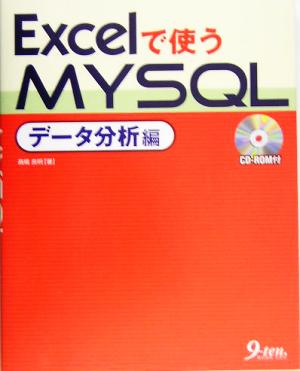 Excelで使うMySQL データ分析編