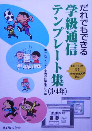 だれでもできる学級通信テンプレート集 3・4年