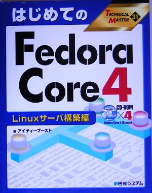 はじめてのFedora Core 4 Linuxサーバ構築編 TECHNICAL MASTER31